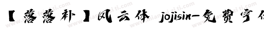 【落落补】风云体 jojisin字体转换